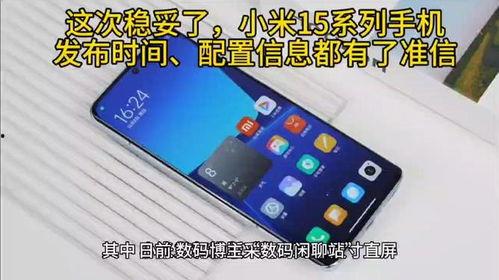 小米15最新发布时间爆料,引领科技潮流,创新不止步!” 第2张 小米15最新发布时间爆料,引领科技潮流,创新不止步!” 第2张
