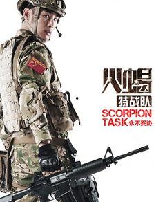 火蝎特战队在线观看,热血激战，生死较量