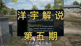 和平体验服最新活动爆料,揭秘神秘爆料,畅享刺激战场盛宴 第2张 和平体验服最新活动爆料,揭秘神秘爆料,畅享刺激战场盛宴 第2张